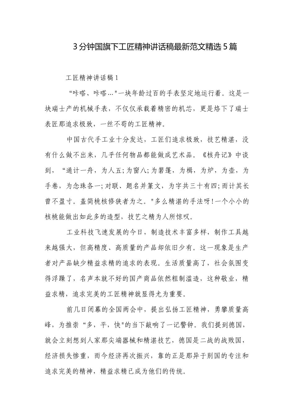 3分钟国旗下工匠精神讲话稿最新范文精选5篇.docx_第1页
