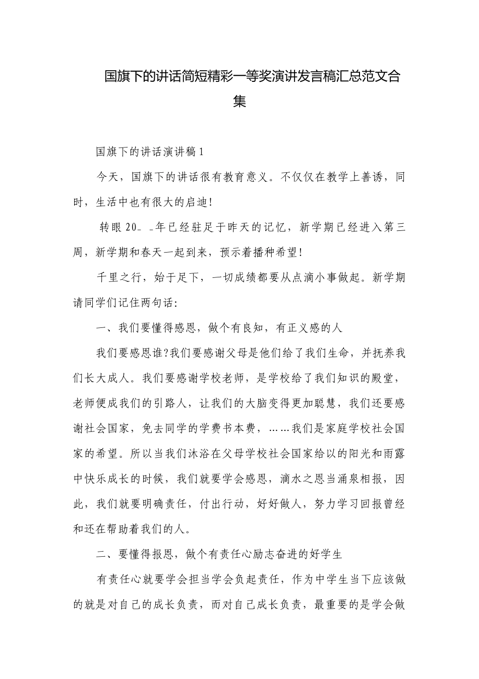 国旗下的讲话简短精彩一等奖演讲发言稿汇总范文合集.docx_第1页