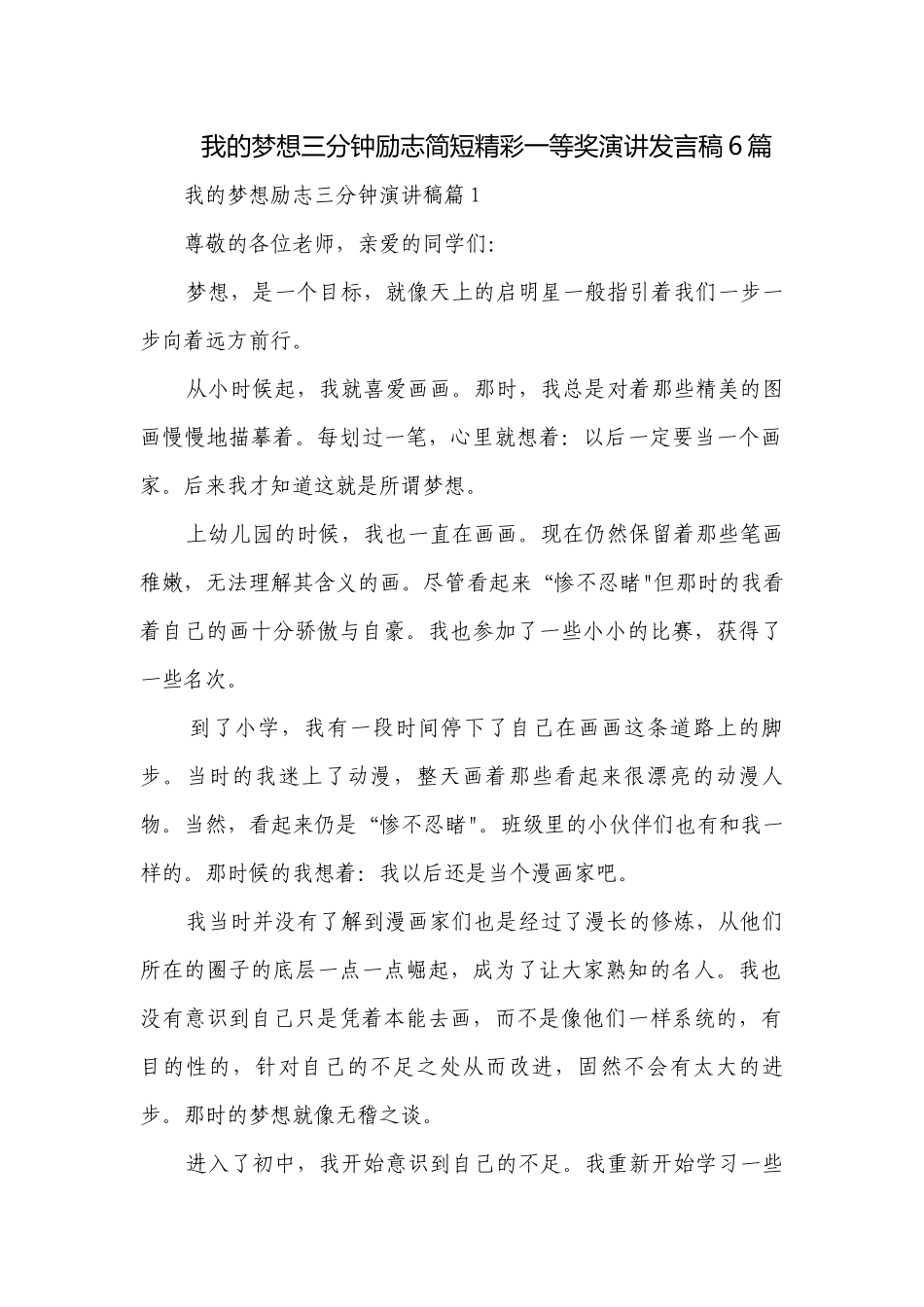 我的梦想三分钟励志简短精彩一等奖演讲发言稿6篇.docx_第1页