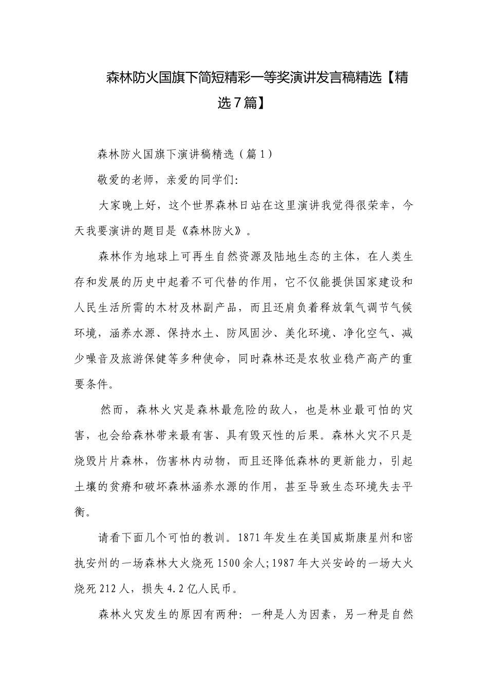 森林防火国旗下简短精彩一等奖演讲发言稿精选【精选7篇】.docx_第1页