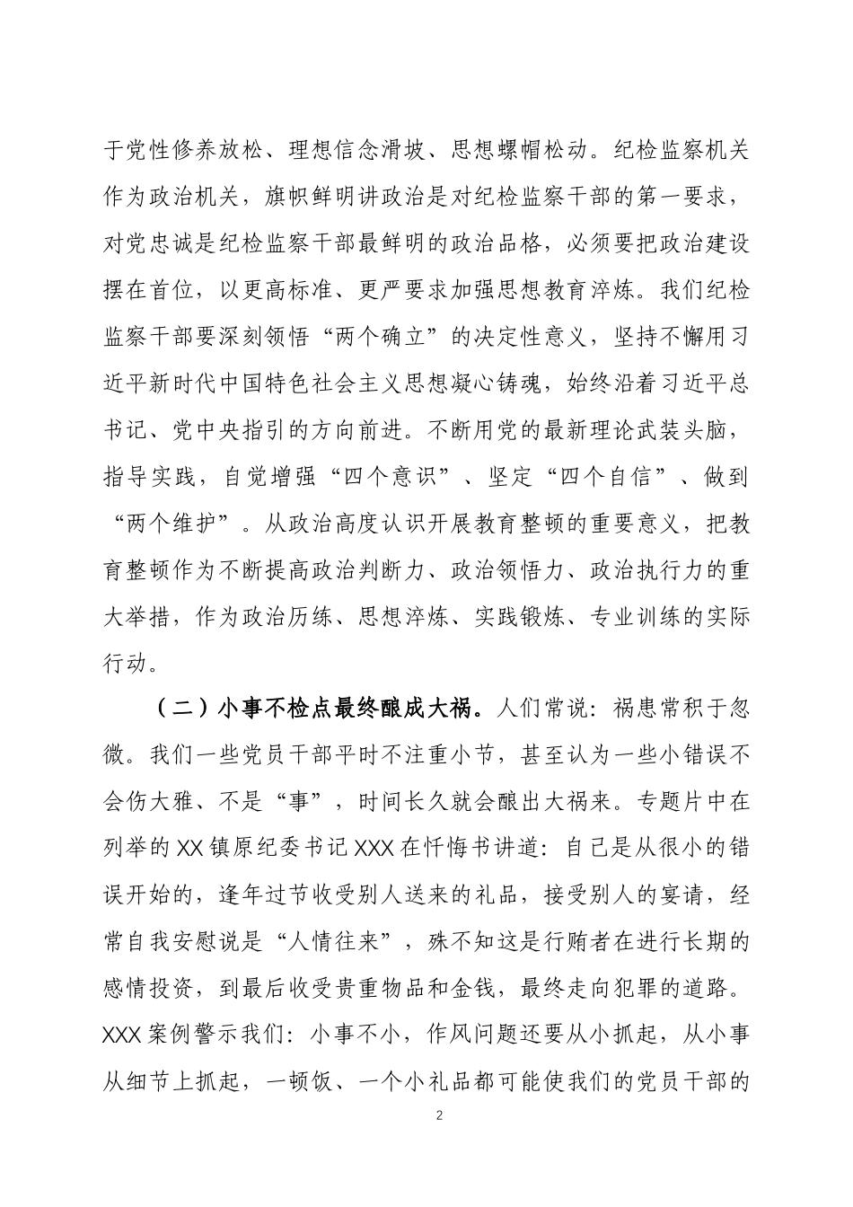 在纪检监察干部整顿研讨会上的发言三篇.docx_第2页