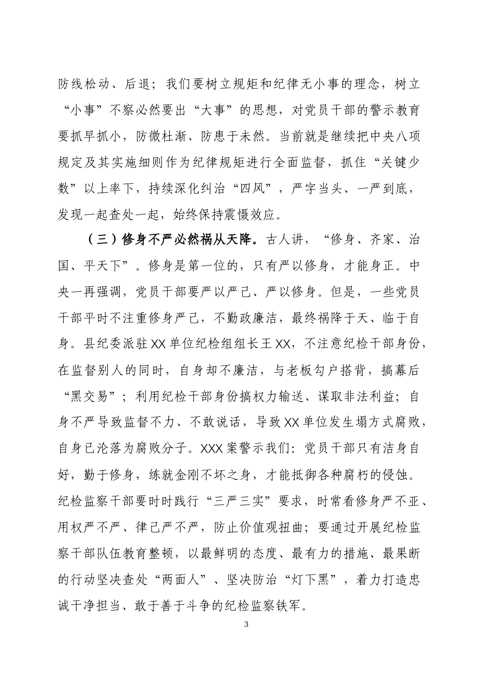 在纪检监察干部整顿研讨会上的发言三篇.docx_第3页