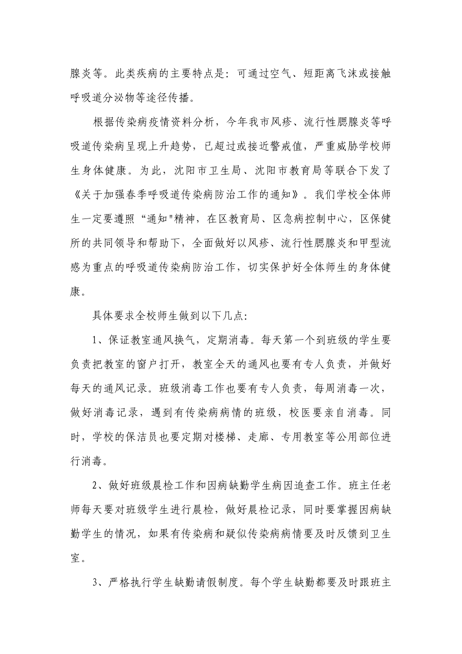 预防春季传染病的国旗下讲话.docx_第3页