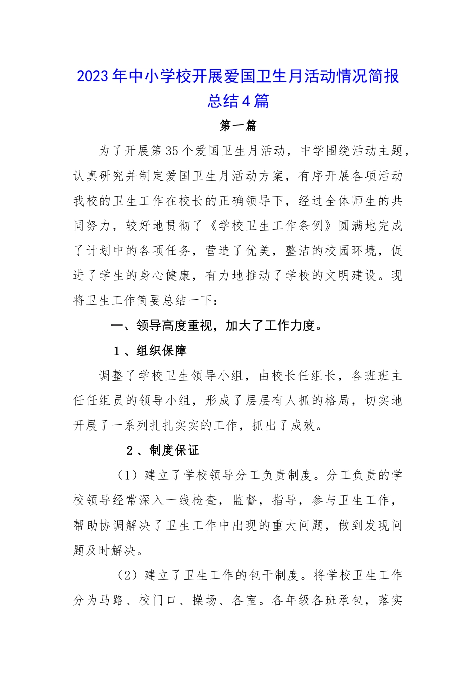 2023年中小学校开展爱国卫生月活动情况简报总结4篇.docx_第1页