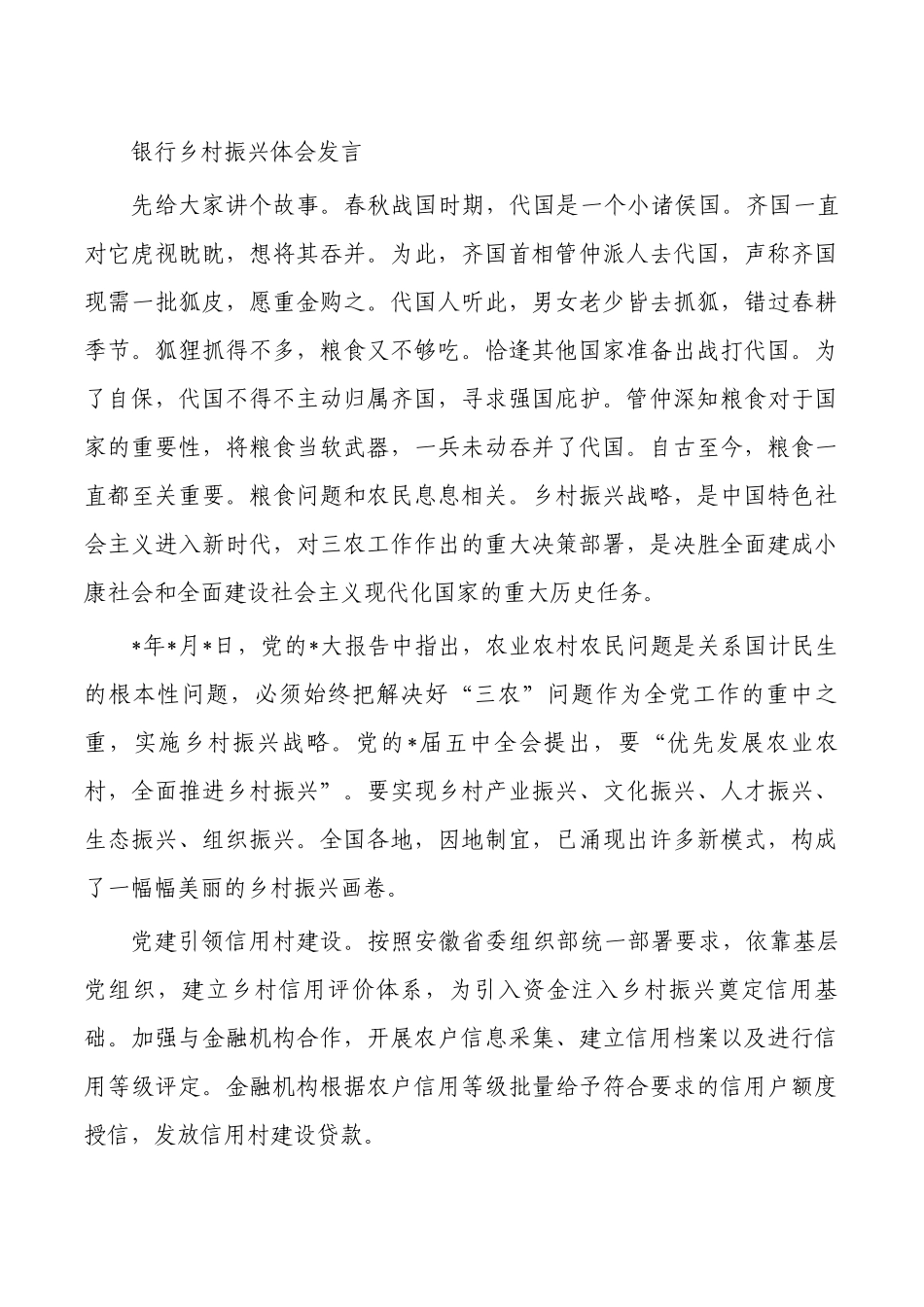 银行乡村振兴体会发言.docx_第1页