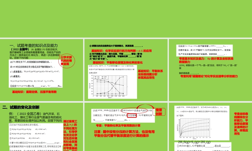 2023届高三复习 化学反应原理题的分析及策略(2).pptx