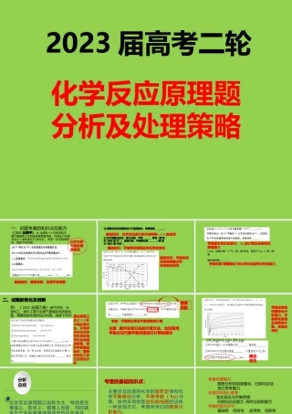 2023届高三复习 化学反应原理题的分析及策略(2).pptx
