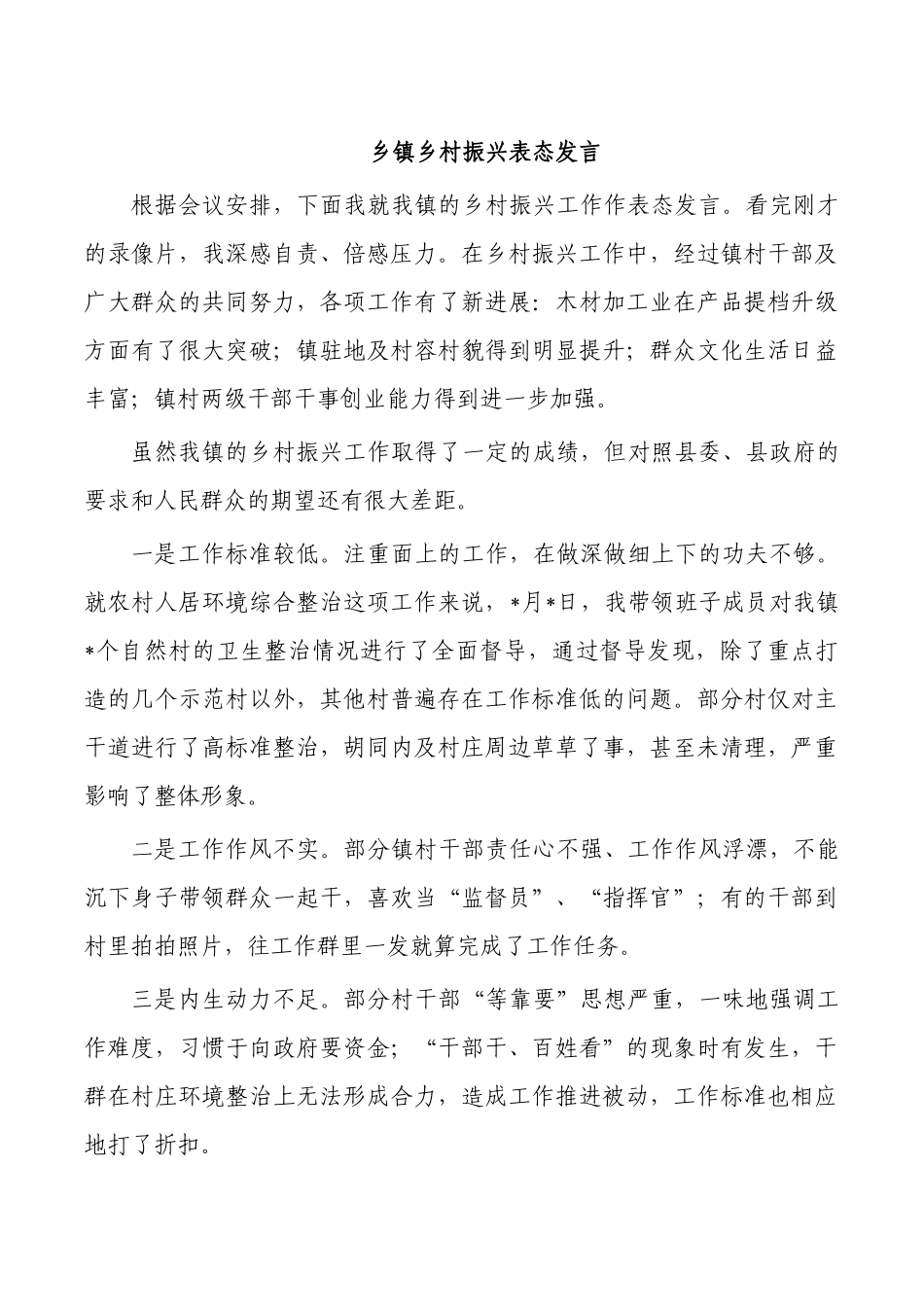 乡镇乡村振兴表态发言.docx_第1页