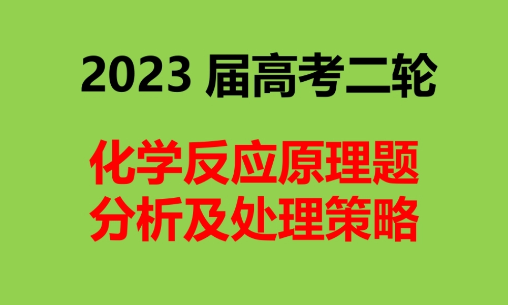 2023届高三化学反应原理题二轮复习策略.pptx