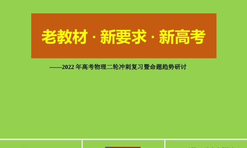 2022年高考物理二轮冲刺复习暨命题趋势研讨.pptx