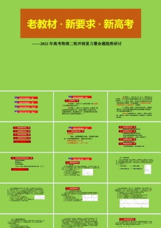 2022年高考物理二轮冲刺复习暨命题趋势研讨.pptx