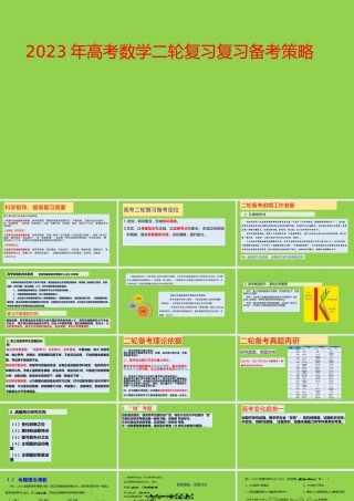 2023年高考数学二轮复习复习备考策略讲座.pptx