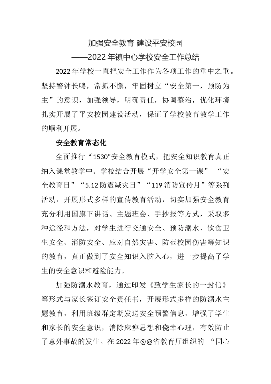 镇中心学校安全工作总结.docx_第1页