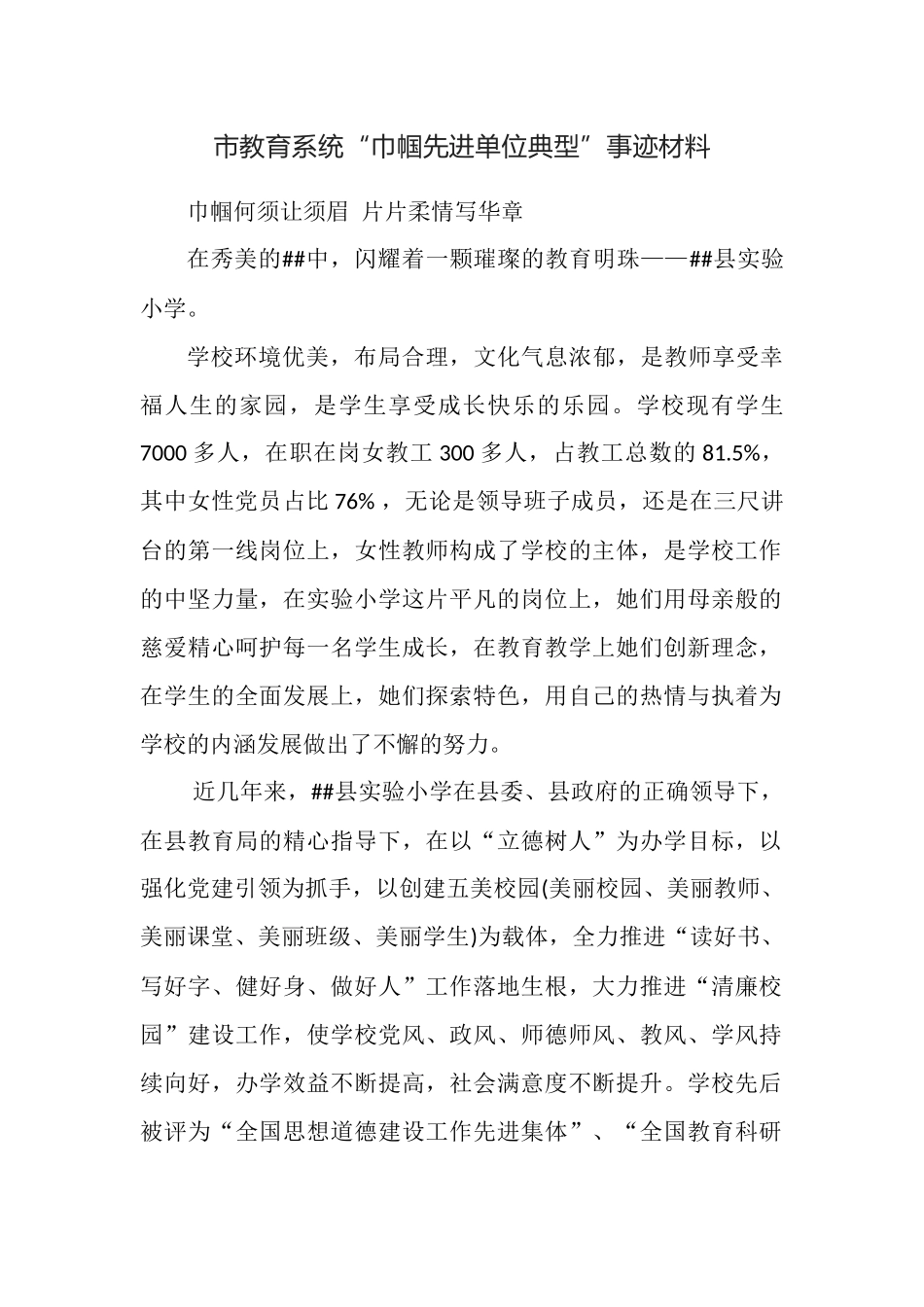 教育系统“巾帼先进单位典型”事迹材料.docx_第1页