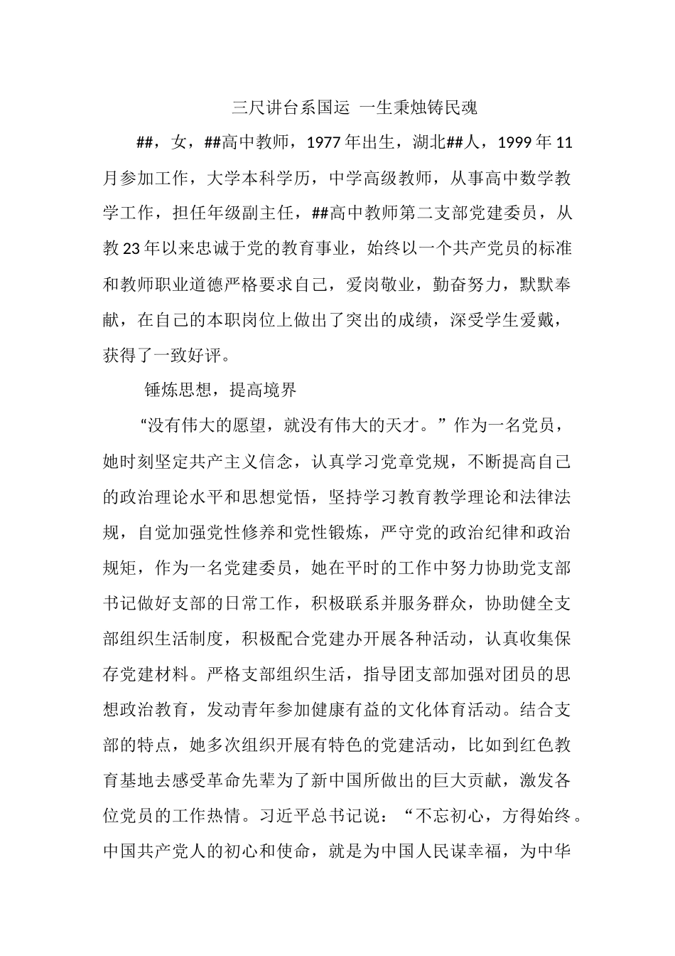 高三女教师优秀事迹材料.docx_第1页