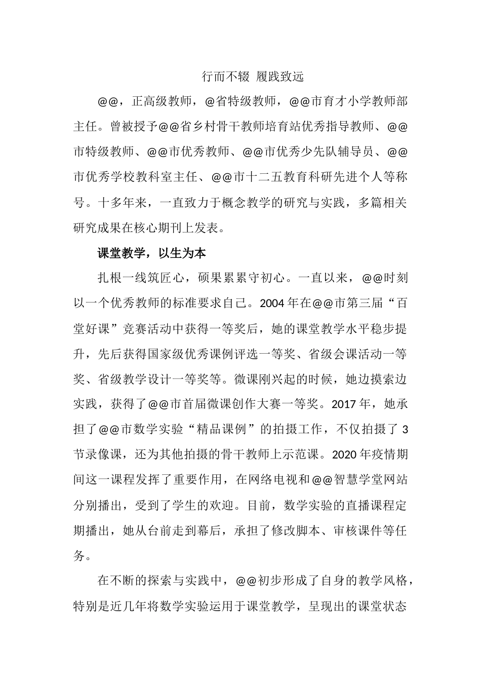 特级教师先进事迹材料.docx_第1页