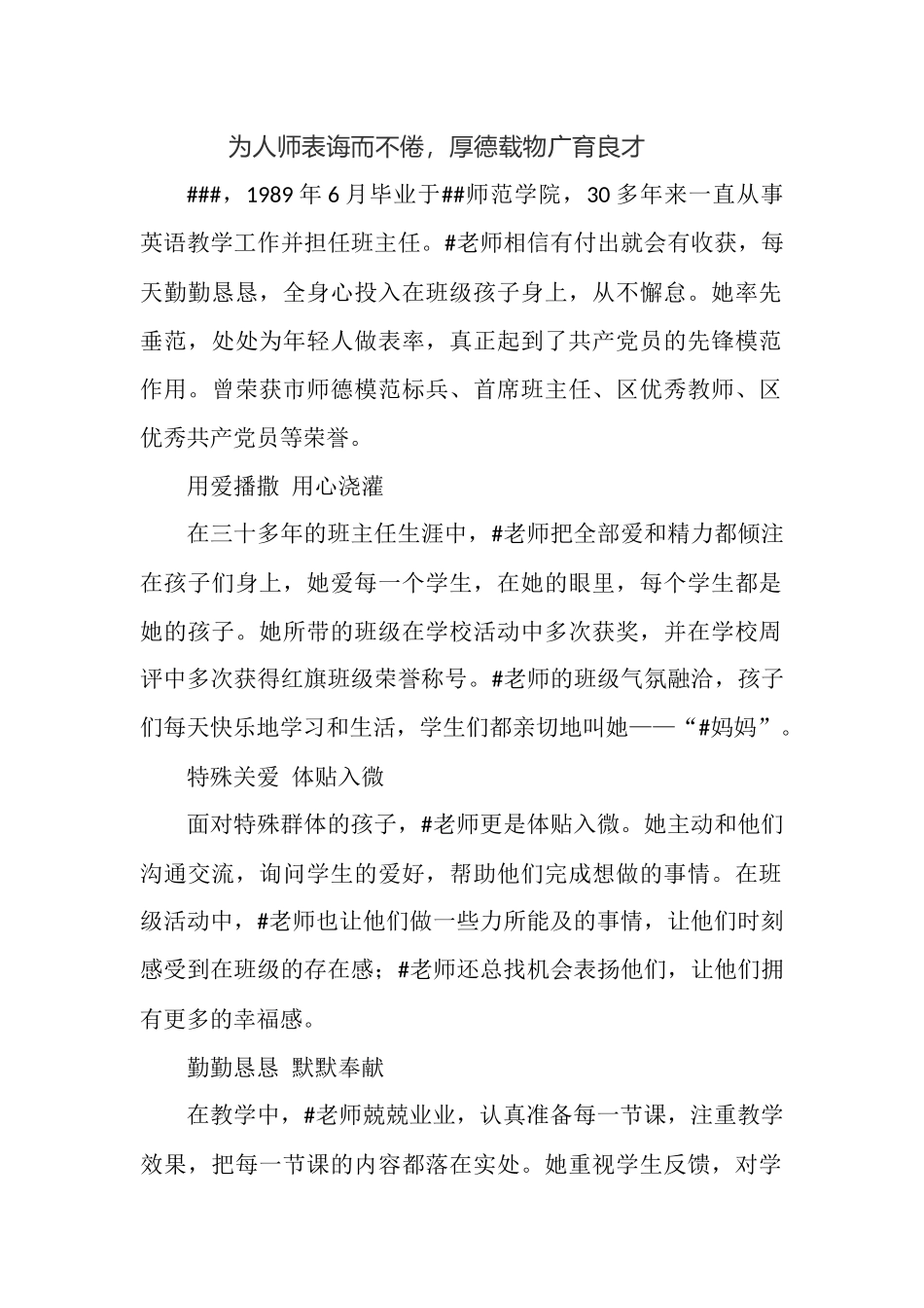 为人师表诲而不倦（一线英语教师先进事迹材料）.docx_第1页
