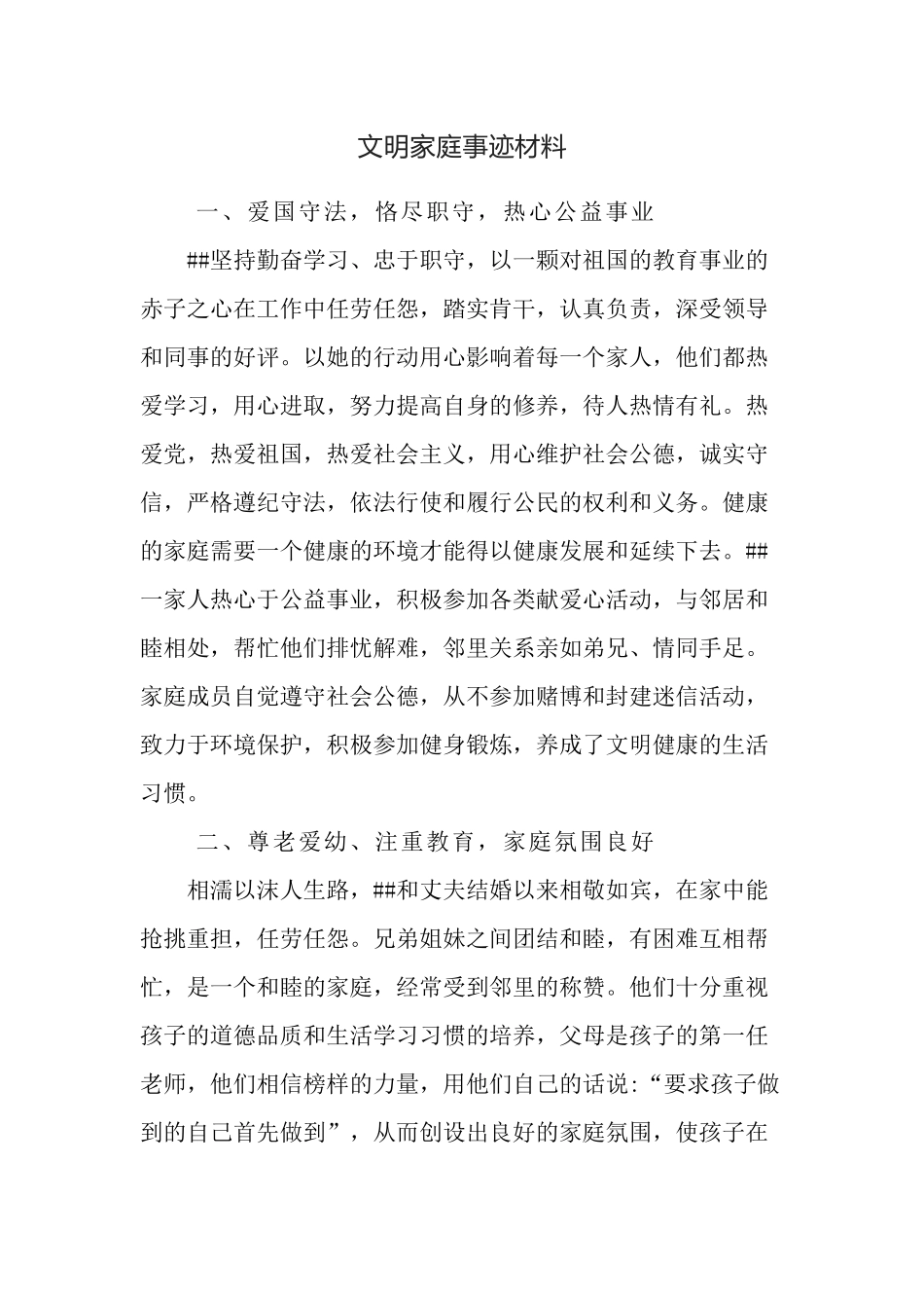 文明家庭事迹材料（教师家庭）.docx_第1页