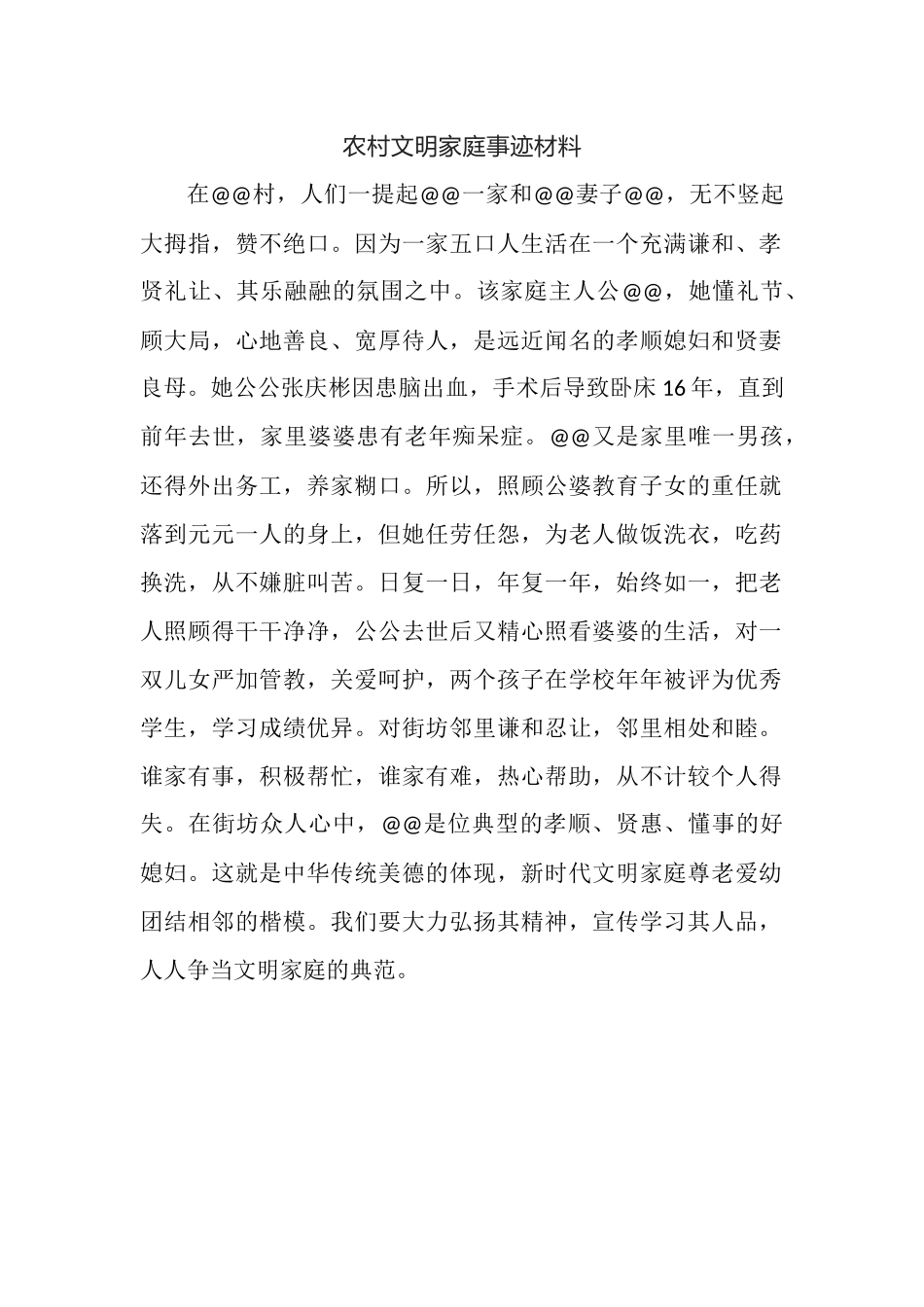 农村文明家庭事迹材料.docx_第1页