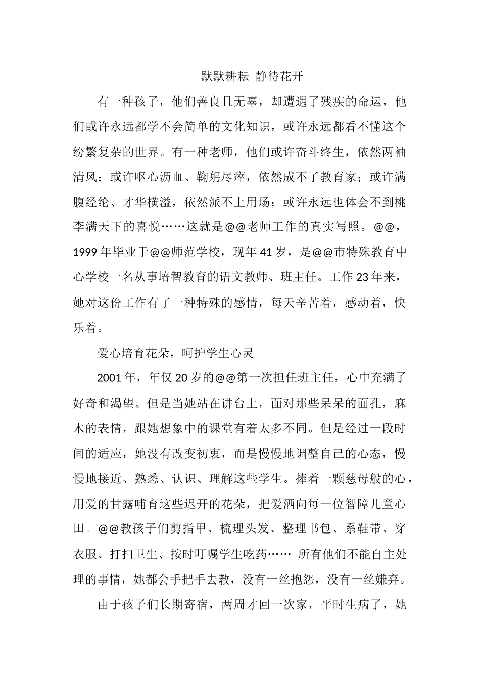 特殊教育学校培智语文教师先进事迹材料.docx_第1页