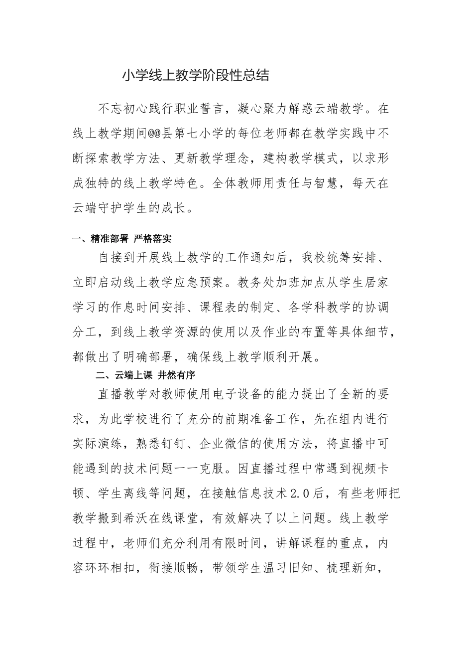小学线上教学阶段性总结.docx_第1页