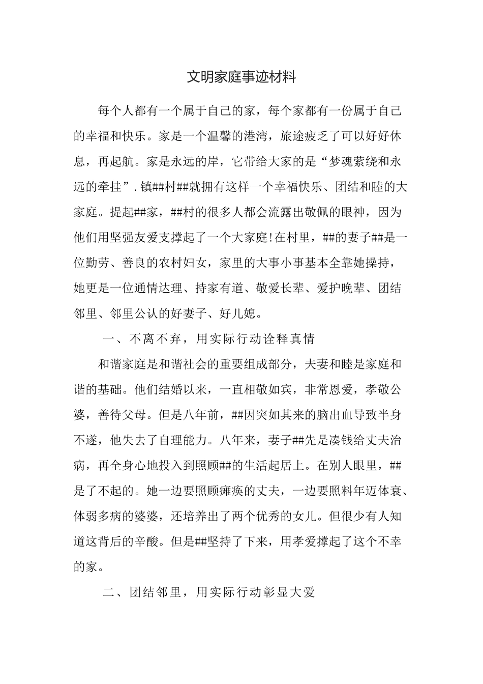 文明家庭事迹材料（农户）.docx_第1页