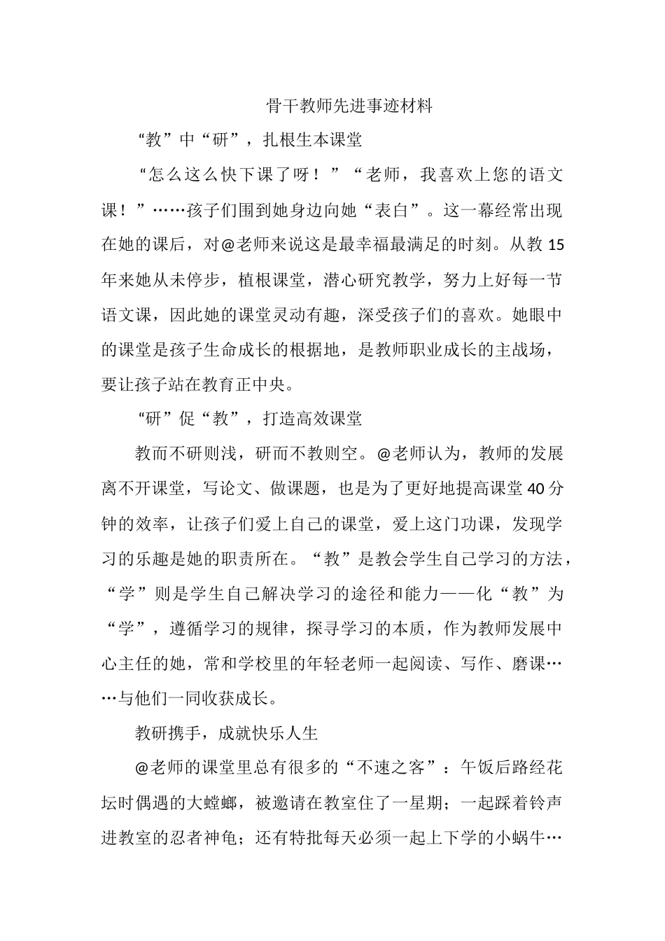 语文骨干教师先进事迹材料.docx_第1页