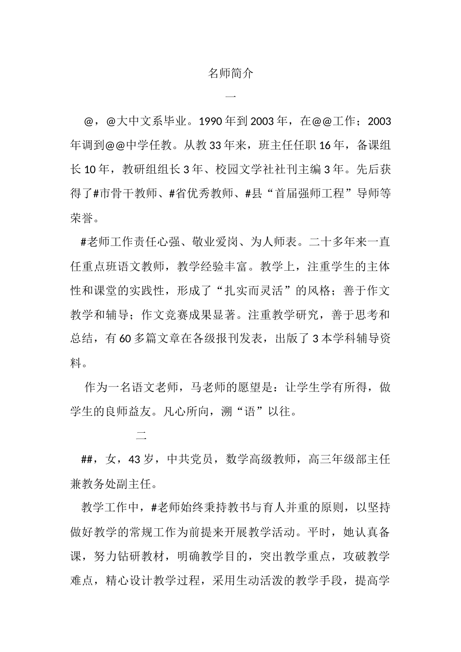 中小学名师简介.docx_第1页