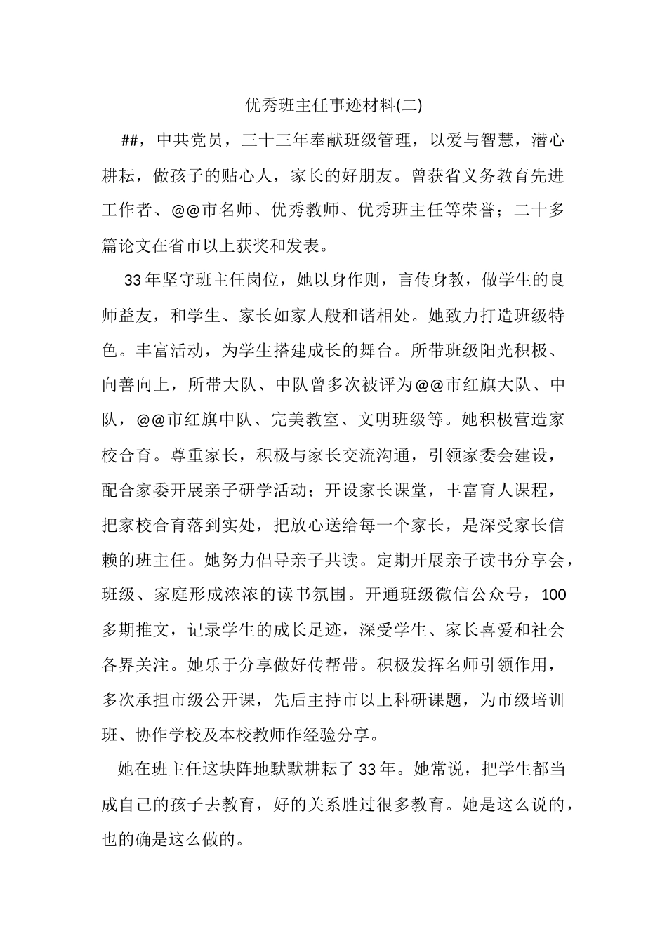 优秀班主任事迹材料（3篇).docx_第2页