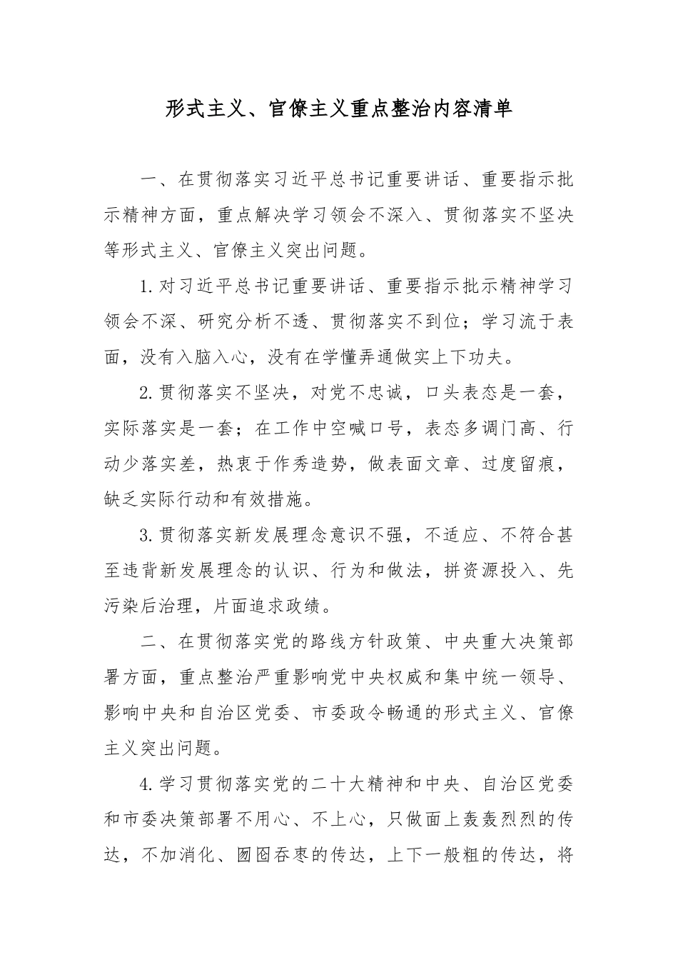形式主义、官僚主义重点整治内容清单.docx_第1页