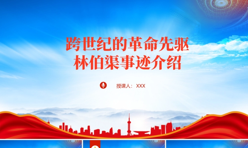 学习开国大典主持人林伯渠的故事PPT林伯渠事迹介绍PP课件（带内容）.pptx