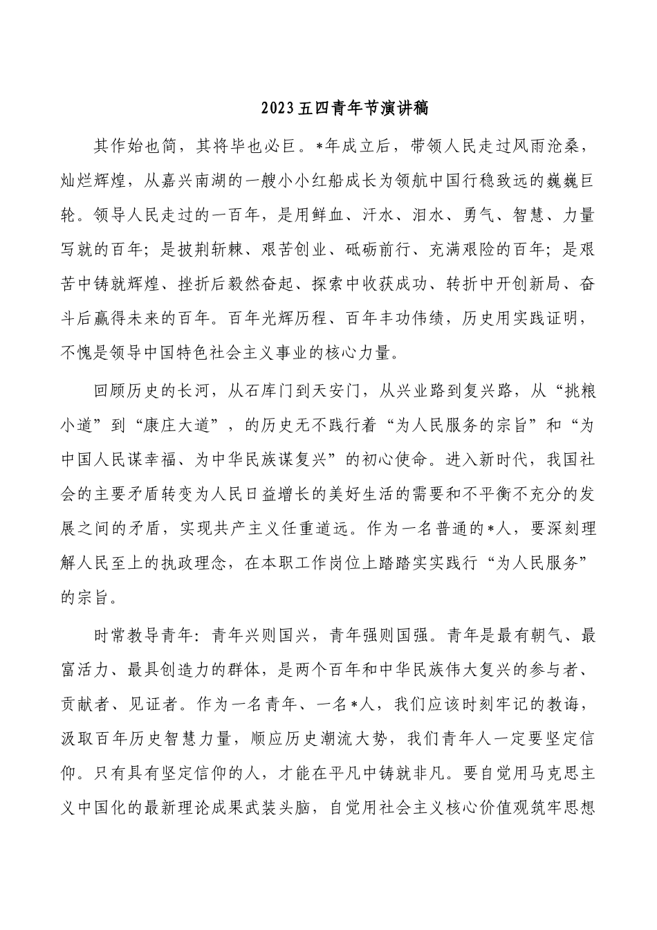 2023五四青年节演讲稿.docx_第1页