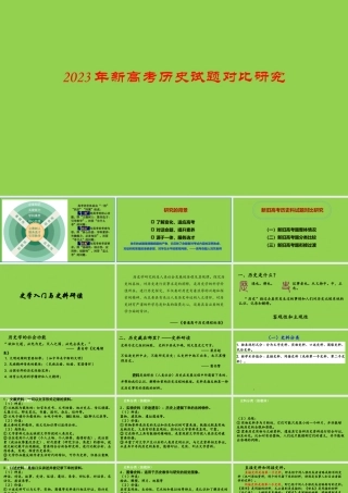2023年新高考历史试题对比研究.pptx