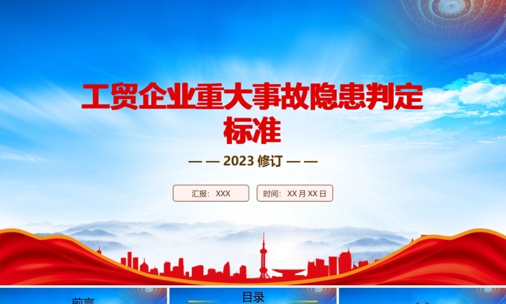 2023《工贸企业重大事故隐患判定标准》重点内容学习PPT课件（带内容）.pptx