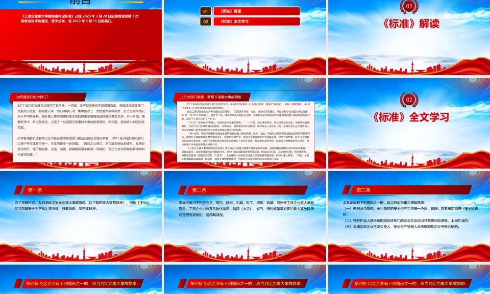 2023《工贸企业重大事故隐患判定标准》重点内容学习PPT课件（带内容）.pptx