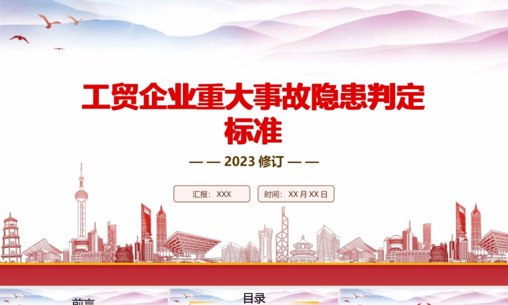 学习2023《工贸企业重大事故隐患判定标准》重点要点内容PPT课件（带内容）.pptx
