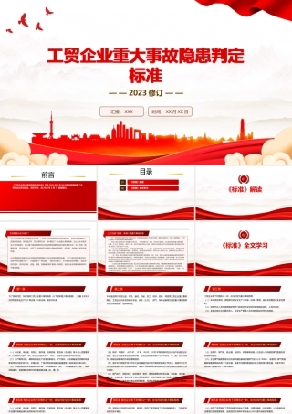 2023《工贸企业重大事故隐患判定标准》全文学习PPT课件（带内容）.pptx