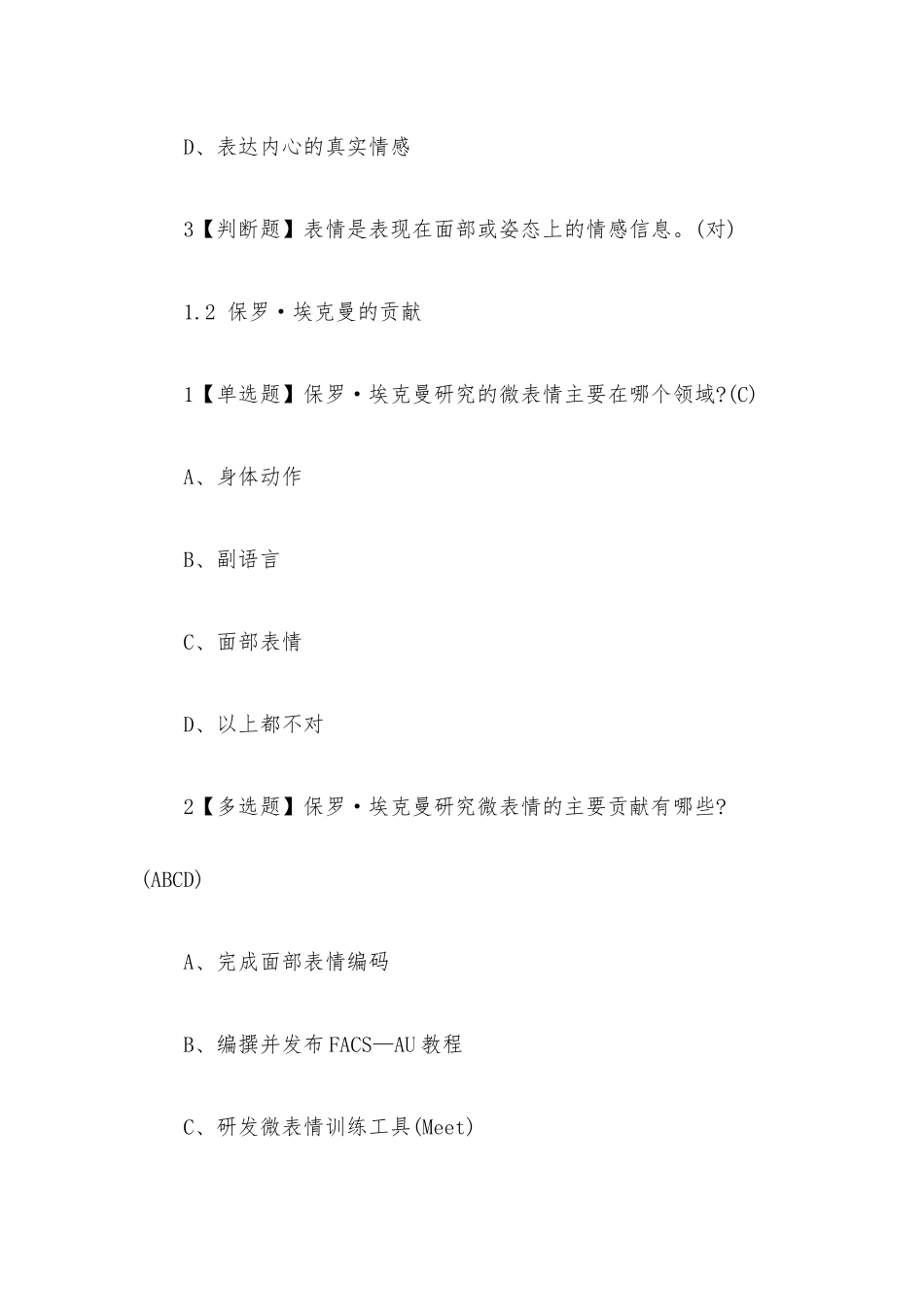 微表情识别读脸读心2023章节测试答案_微表情识别读脸读心超星尔雅答案.docx_第2页
