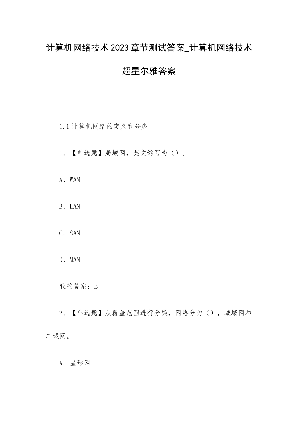 计算机网络技术2023章节测试答案_计算机网络技术超星尔雅答案.docx_第1页