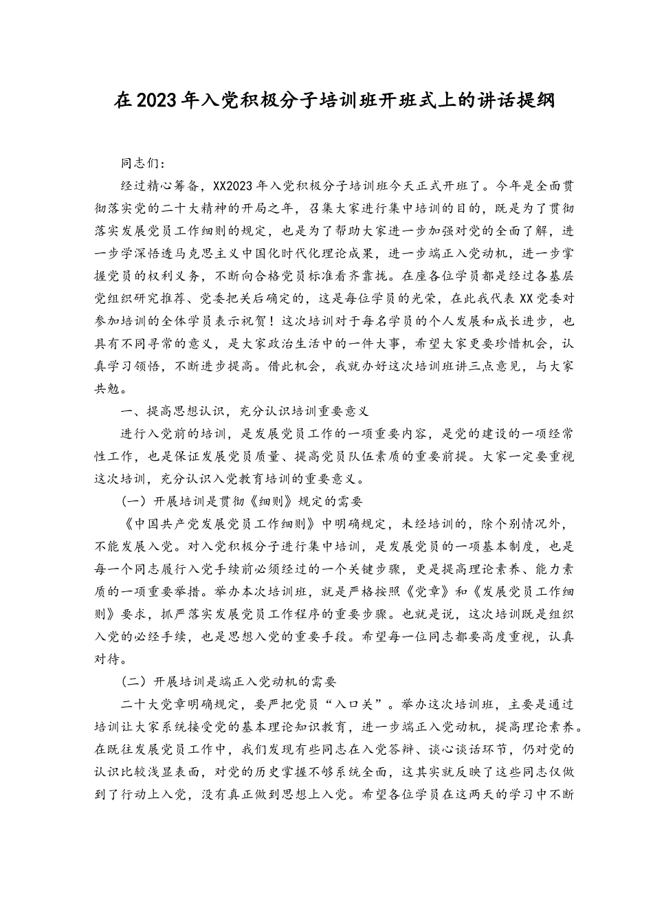 （6篇）在2023年入党积极分子培训班开班式上的讲话提纲.docx_第1页