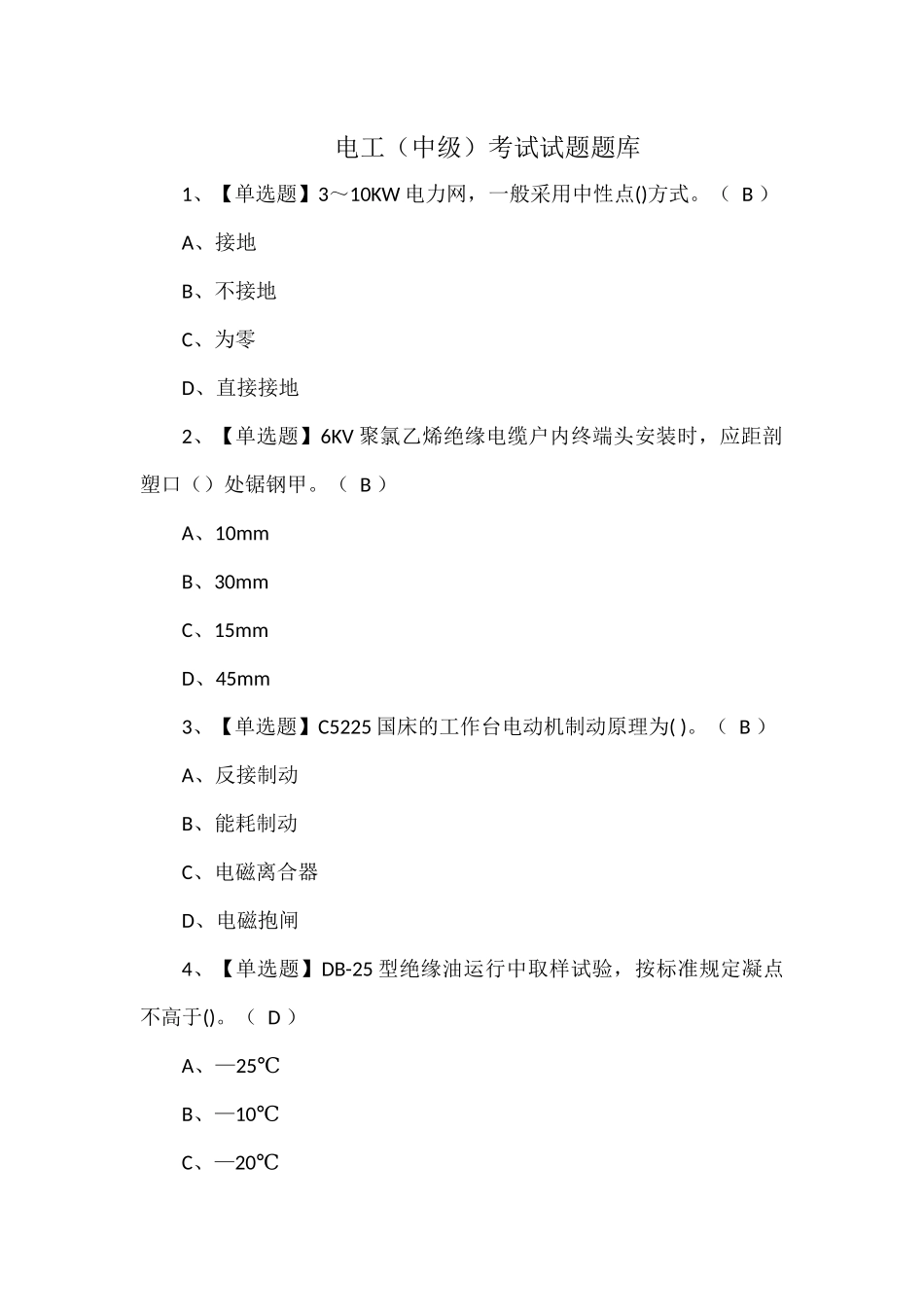 电工（中级）考试试题题库.docx_第1页