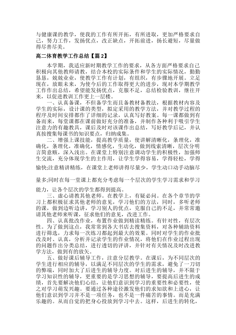 高二体育教学工作总结范文七篇.docx_第2页