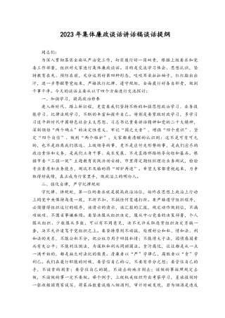 （2篇）2023年集体廉政谈话讲话稿谈话提纲+学习贯彻专题党课讲稿：牢记“三个务必”全面推进党的自我革命.docx