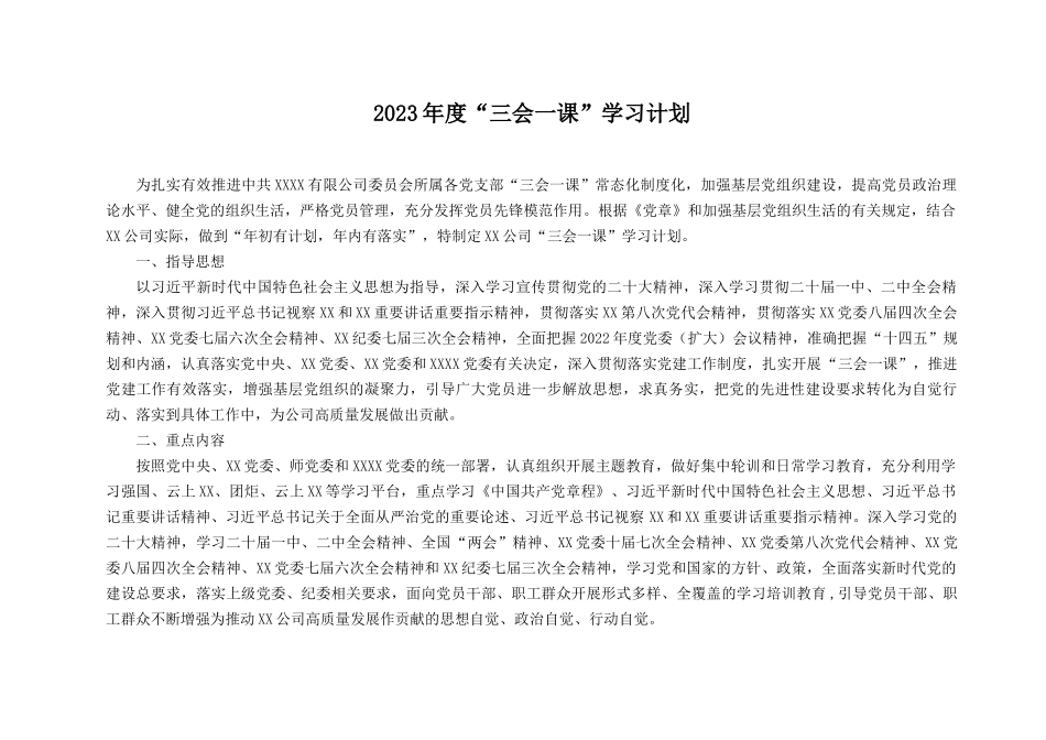 （3篇）2023年度“三会一课”学习计划（党课讲稿）.docx_第1页