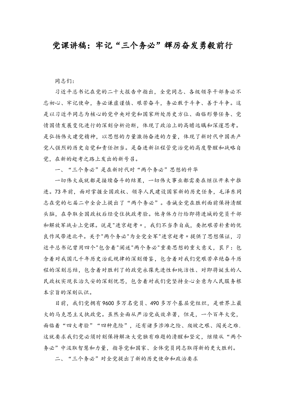 （2篇）2023年践行“三个务必”专题党课讲稿.docx_第1页