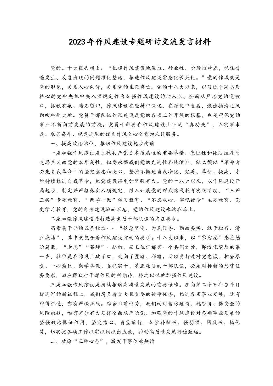 2023年作风建设专题研讨交流发言材料.docx_第1页