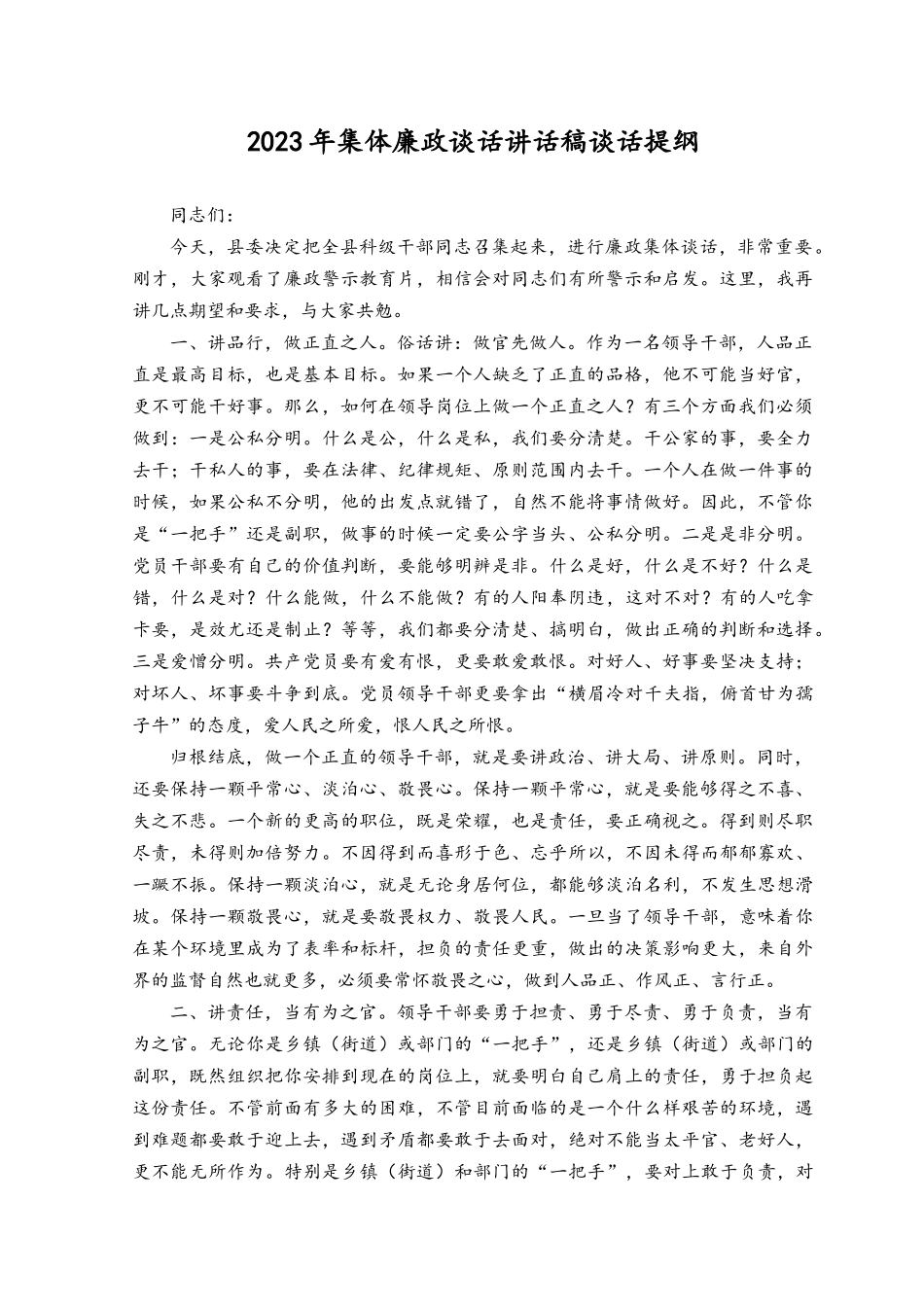 （3篇）2023年集体廉政谈话讲话稿谈话提纲.docx_第1页