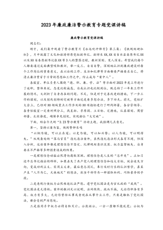 （9篇）2023年廉洁廉政警示教育专题党课讲稿.docx