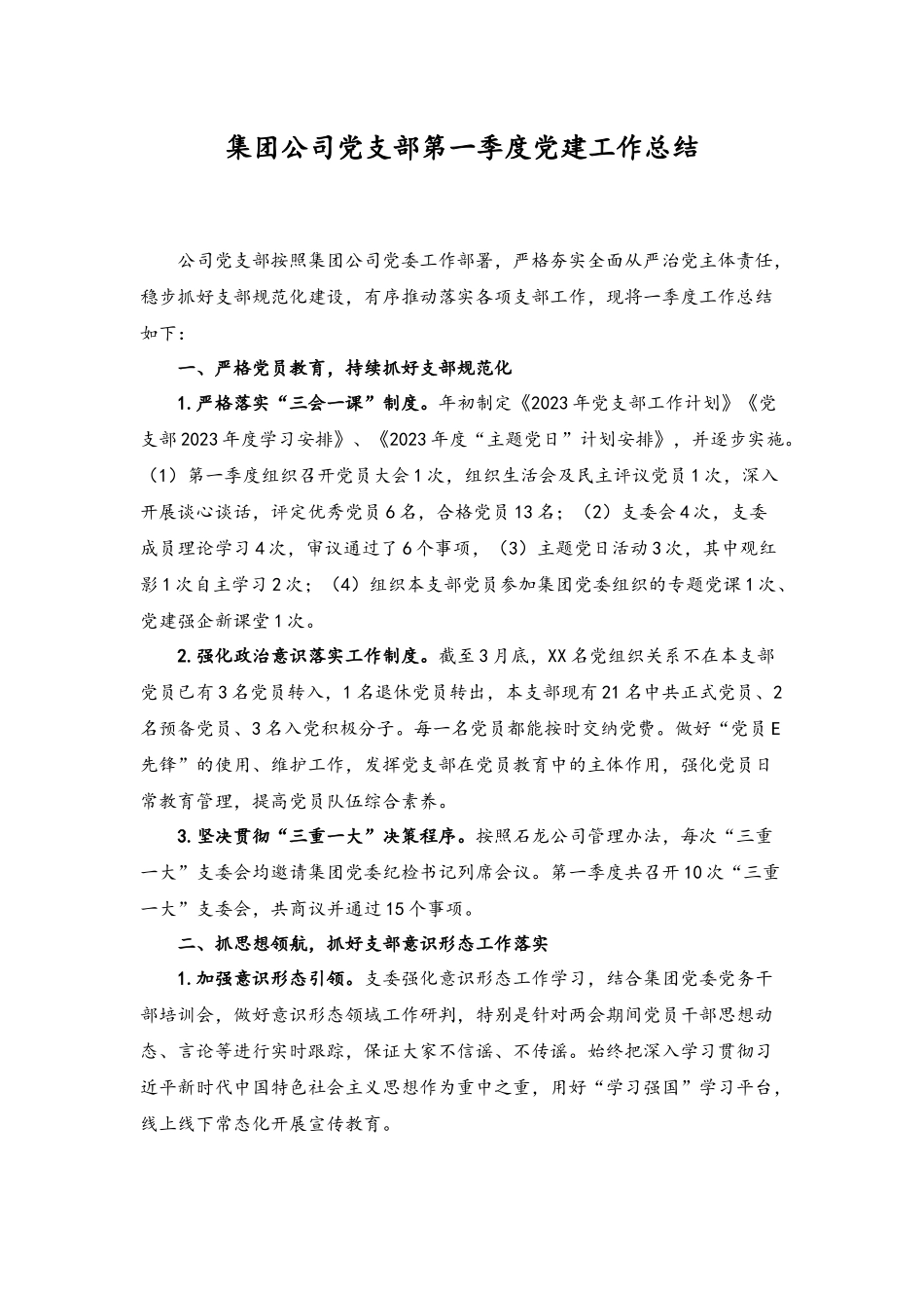 （2篇）2023年集团公司党支部第一季度党建工作总结.docx_第1页