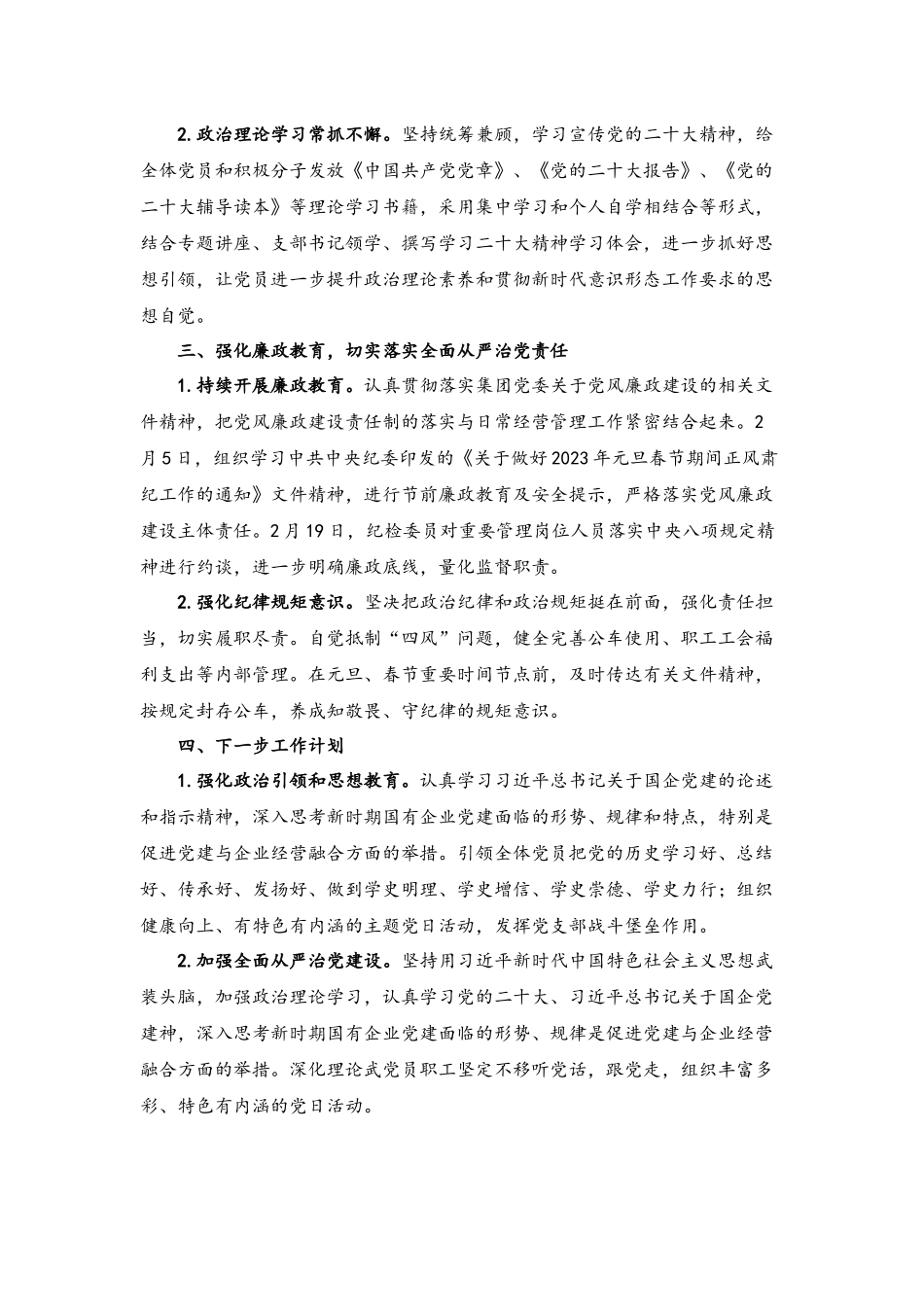 （2篇）2023年集团公司党支部第一季度党建工作总结.docx_第2页